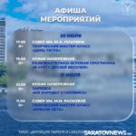 В Саратове опубликована афиша городских мероприятий на неделю