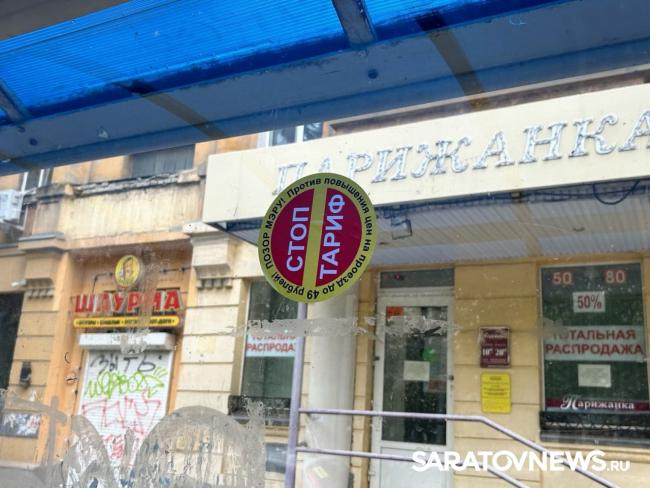 В Саратове появились наклейки против повышения цен на проезд В Саратове появились наклейки против повышения цен на проезд