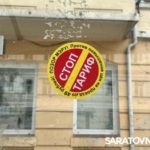 В Саратове появились наклейки против повышения цен на проезд В Саратове появились наклейки против повышения цен на проезд