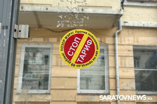 В Саратове появились наклейки против повышения цен на проезд В Саратове появились наклейки против повышения цен на проезд