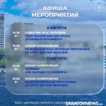 Саратовцев ждут игровые программы, зарядка на свежем воздухе и мастер-классы Саратовцев ждут игровые программы, зарядка на свежем воздухе и мастер-классы