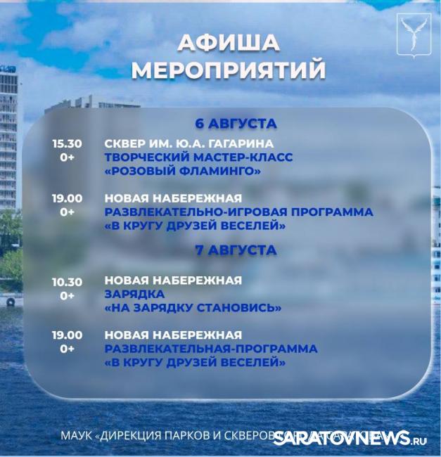 Саратовцев ждут игровые программы, зарядка на свежем воздухе и мастер-классы Саратовцев ждут игровые программы, зарядка на свежем воздухе и мастер-классы