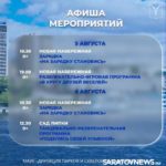 Саратовцев ждут игровые программы, зарядка на свежем воздухе и мастер-классы Саратовцев ждут игровые программы, зарядка на свежем воздухе и мастер-классы