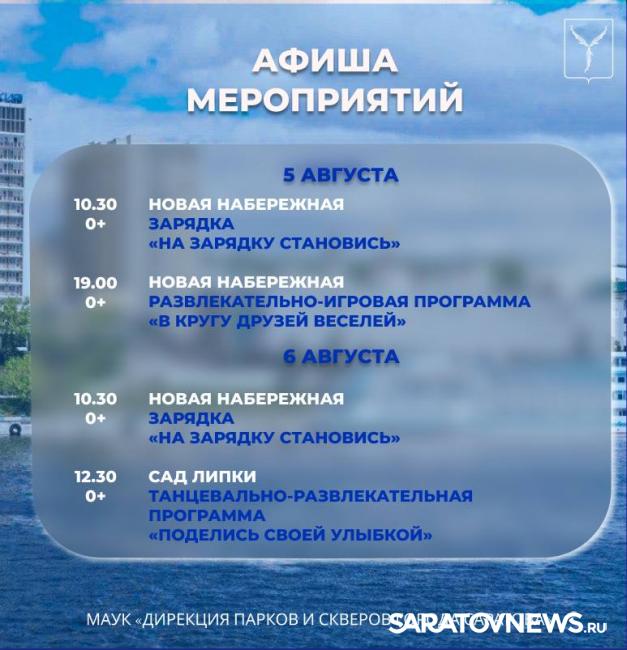 Саратовцев ждут игровые программы, зарядка на свежем воздухе и мастер-классы Саратовцев ждут игровые программы, зарядка на свежем воздухе и мастер-классы