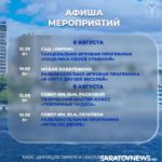 Саратовцев ждут игровые программы, зарядка на свежем воздухе и мастер-классы Саратовцев ждут игровые программы, зарядка на свежем воздухе и мастер-классы