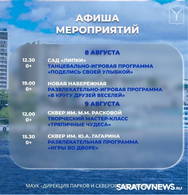 Саратовцев ждут игровые программы, зарядка на свежем воздухе и мастер-классы Саратовцев ждут игровые программы, зарядка на свежем воздухе и мастер-классы