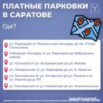 В Саратове подготовили план создания платных парковок В Саратове подготовили план создания платных парковок