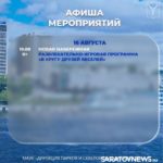 Активная неделя в Саратове: зарядки, мастер-классы, игровые программы Активная неделя в Саратове: зарядки, мастер-классы, игровые программы