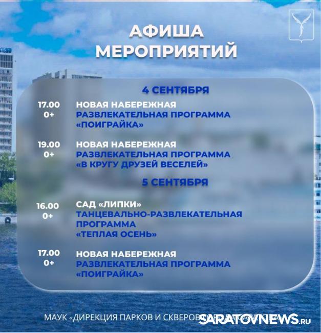 На этой неделе саратовцев ждут осенние концерты и развлекательные программы На этой неделе саратовцев ждут осенние концерты и развлекательные программы