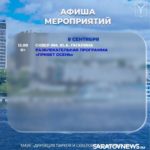 На этой неделе саратовцев ждут осенние концерты и развлекательные программы На этой неделе саратовцев ждут осенние концерты и развлекательные программы