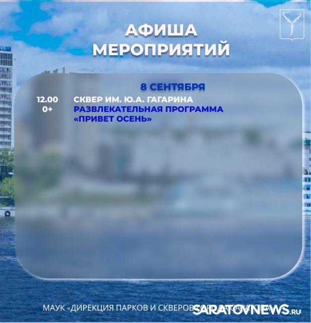 На этой неделе саратовцев ждут осенние концерты и развлекательные программы На этой неделе саратовцев ждут осенние концерты и развлекательные программы