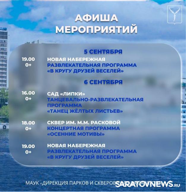 На этой неделе саратовцев ждут осенние концерты и развлекательные программы На этой неделе саратовцев ждут осенние концерты и развлекательные программы