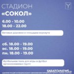 Саратовские стадионы открыты для занятий спортом Саратовские стадионы открыты для занятий спортом