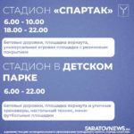 Саратовские стадионы открыты для занятий спортом Саратовские стадионы открыты для занятий спортом
