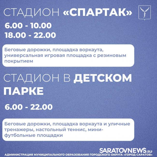 Саратовские стадионы открыты для занятий спортом Саратовские стадионы открыты для занятий спортом
