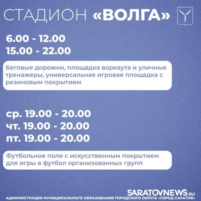 Саратовские стадионы открыты для занятий спортом Саратовские стадионы открыты для занятий спортом
