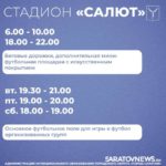 Саратовские стадионы открыты для занятий спортом Саратовские стадионы открыты для занятий спортом