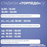 Саратовские стадионы открыты для занятий спортом Саратовские стадионы открыты для занятий спортом