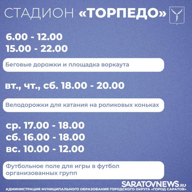 Саратовские стадионы открыты для занятий спортом Саратовские стадионы открыты для занятий спортом
