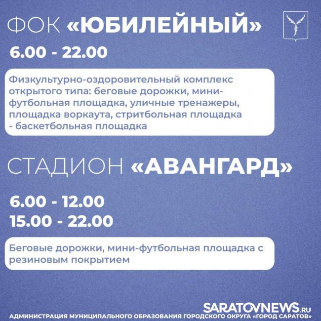 Саратовские стадионы открыты для занятий спортом Саратовские стадионы открыты для занятий спортом
