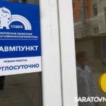 В Саратове заработали ещё два круглосуточных травмпункта