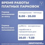 Саратовцам сообщили цены, порядок оплаты и режим работы платных парковок Саратовцам сообщили цены, порядок оплаты и режим работы платных парковок