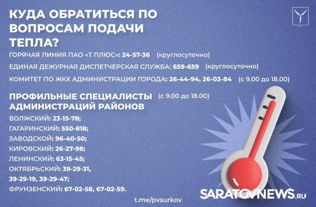 В Саратове к теплу подключены 82% многоквартирных домов В Саратове к теплу подключены 82% многоквартирных домов