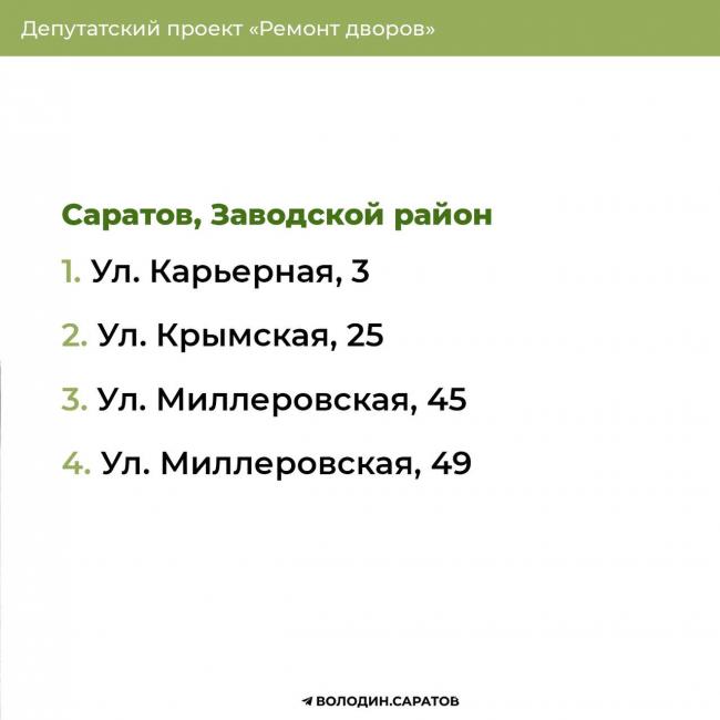 Опубликованы дополнительные адреса ремонта дворов в Заводском районе Саратова Опубликованы дополнительные адреса ремонта дворов в Заводском районе Саратова