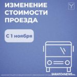На шести маршрутах Саратова вырастет стоимость проезда На шести маршрутах Саратова вырастет стоимость проезда