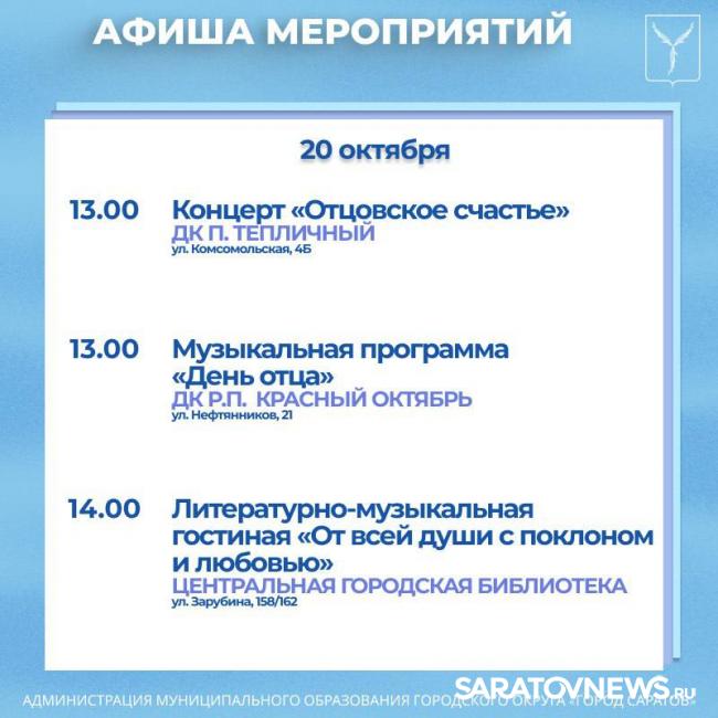 Саратовцев ждут концерты ко Дню отца Саратовцев ждут концерты ко Дню отца