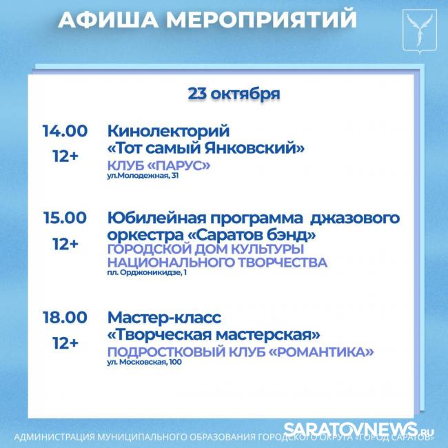 Саратовцев ждут бесплатные спектакли, кинолекторий и джазовый вечер Саратовцев ждут бесплатные спектакли, кинолекторий и джазовый вечер