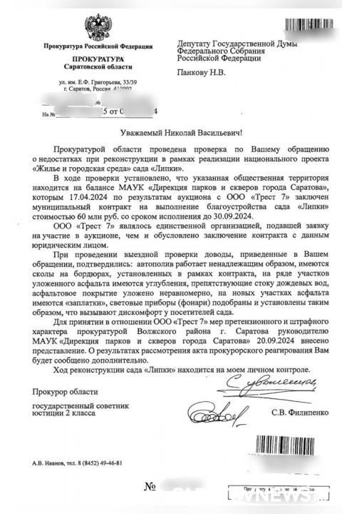 Панков: В Саратове проверка выявила нарушения при реконструкции сада «Липки» Панков: В Саратове проверка выявила нарушения при реконструкции сада «Липки»
