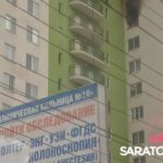 В саратовском ЖК *Ямайка» горит квартира В саратовском ЖК *Ямайка» горит квартира