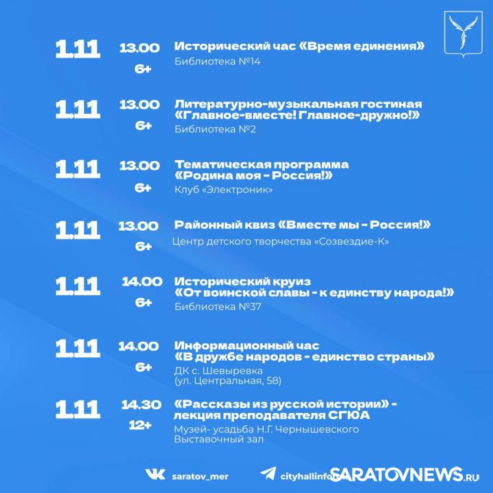 День народного единства в Саратове: программа мероприятий День народного единства в Саратове: программа мероприятий