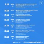 День народного единства в Саратове: программа мероприятий День народного единства в Саратове: программа мероприятий