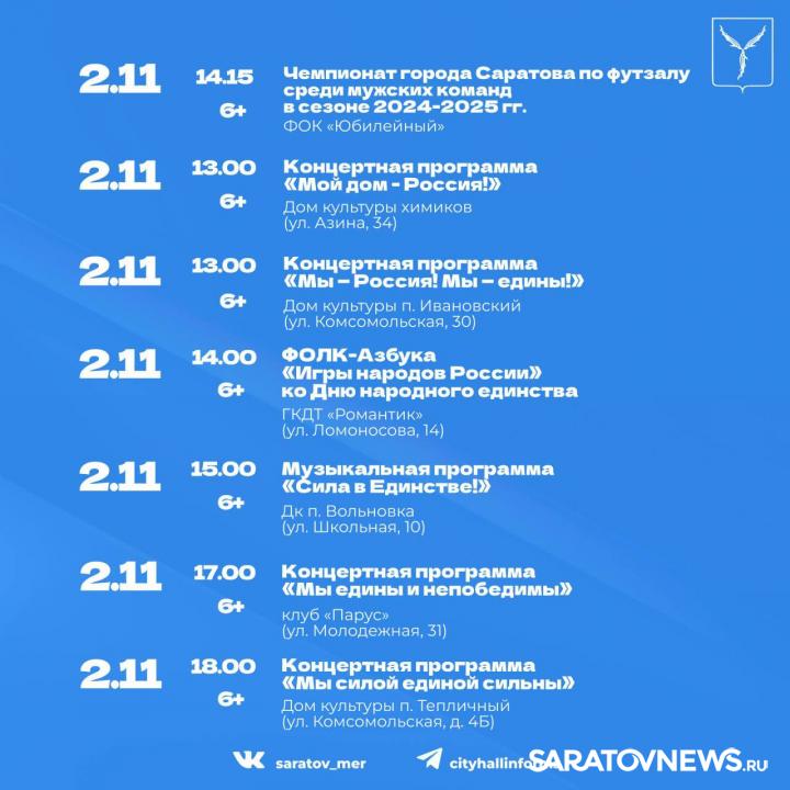 День народного единства в Саратове: программа мероприятий День народного единства в Саратове: программа мероприятий