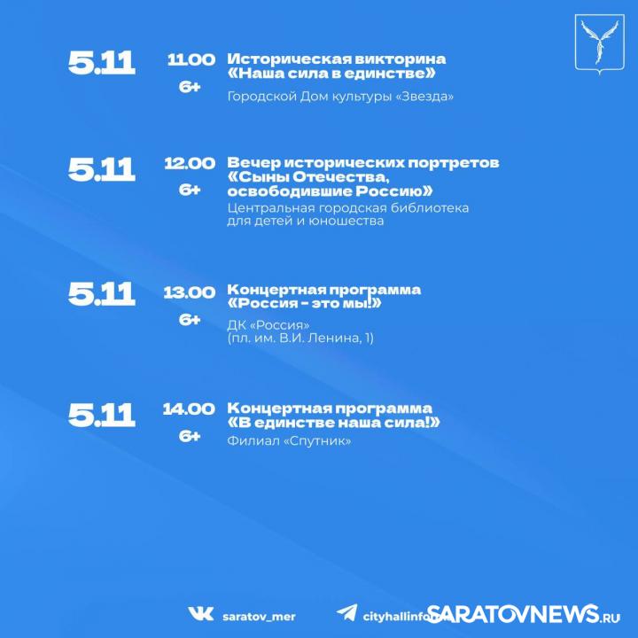 День народного единства в Саратове: программа мероприятий День народного единства в Саратове: программа мероприятий