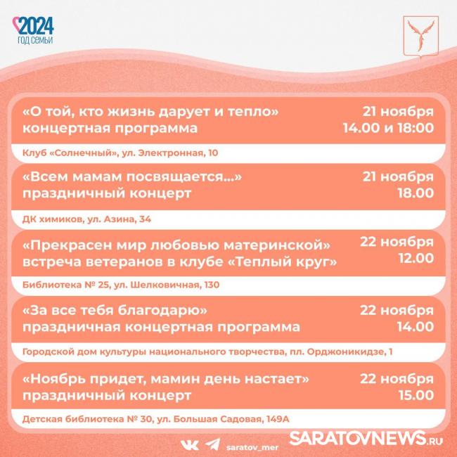 К Дню матери саратовцев ждут концерты, фестивали, экскурсии К Дню матери саратовцев ждут концерты, фестивали, экскурсии
