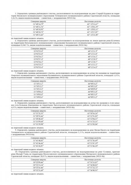 В Саратовской области определили границы рыбоводных участков В Саратовской области определили границы рыбоводных участков