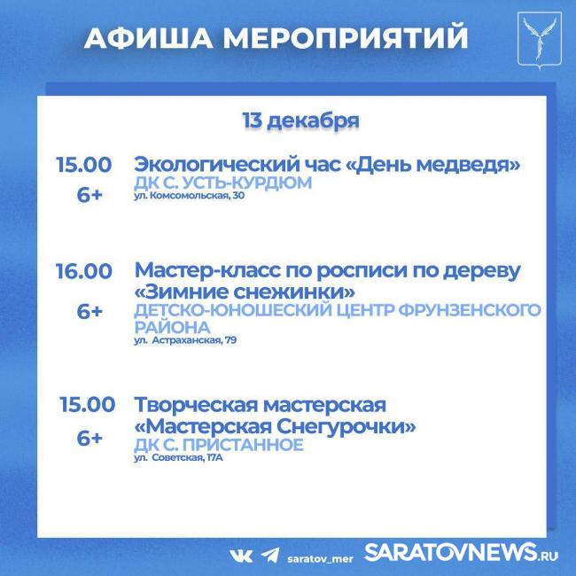 Куда пойти в Саратове: новогодние мастер-классы, настолки, выставки Куда пойти в Саратове: новогодние мастер-классы, настолки, выставки