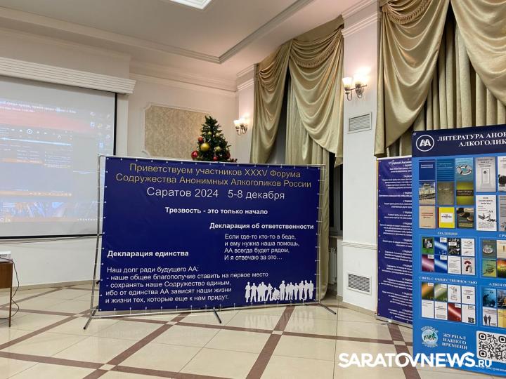 В Саратове прошел форум Анонимных алкоголиков