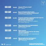 День Конституции в Саратове: интерактивы, музыкальные программы, квиз