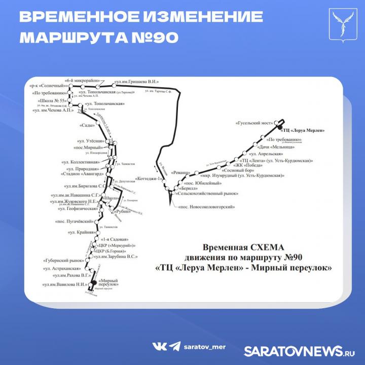 Изменение маршрута автобуса № 90 в Саратове Изменение маршрута автобуса № 90 в Саратове
