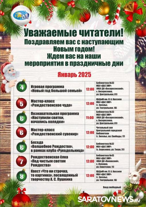 В энгельсских библиотеках пройдут новогодние мероприятия