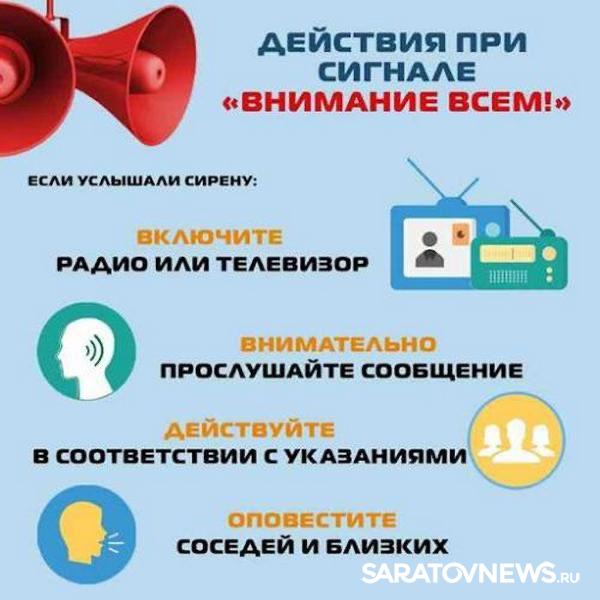 Жителям Энгельса напомнили о действиях при звуке сирен