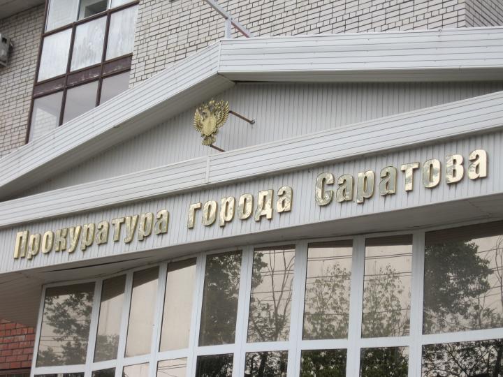 Генеральный прокурор ликвидировал прокуратуру Саратова Генеральный прокурор ликвидировал прокуратуру Саратова