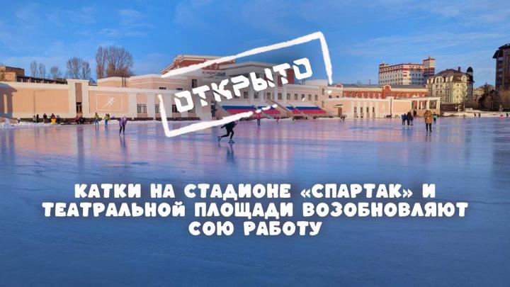 Катки в Саратове возобновляют работу Катки в Саратове возобновляют работу