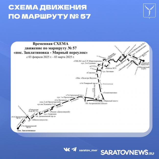 В Саратове изменят автобусный маршрут № 57 В Саратове изменят автобусный маршрут № 57