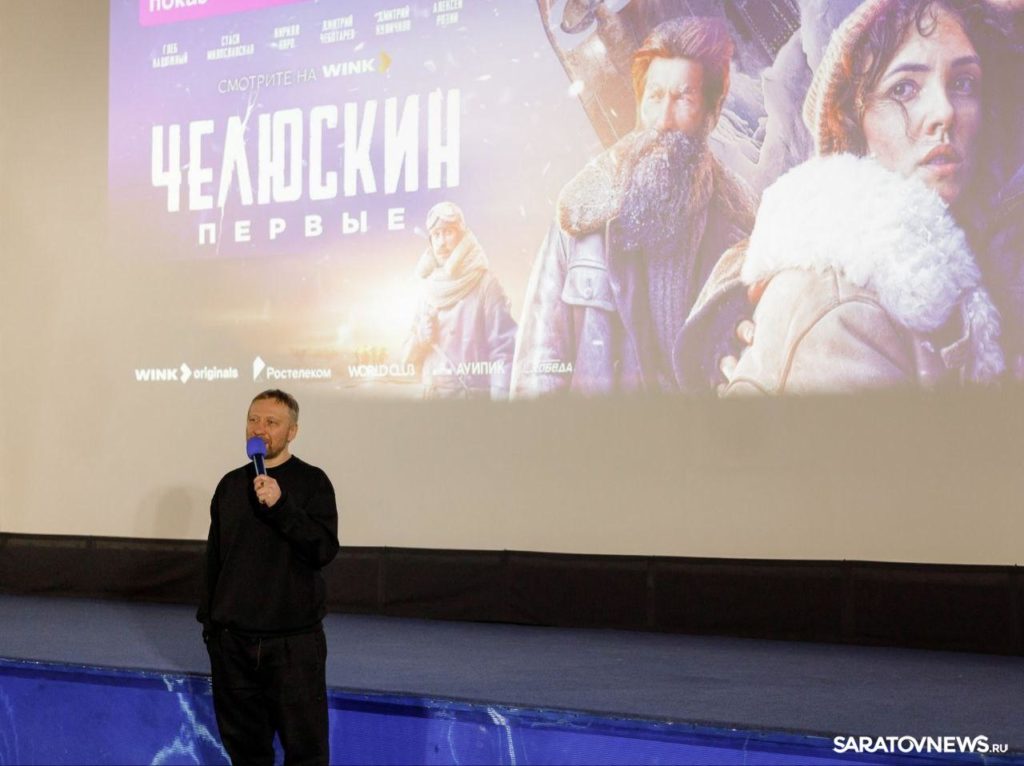 Саратовцы увидели «Челюскин. Первые» и узнали секреты съемок масштабного блокбастера от своего земляка
