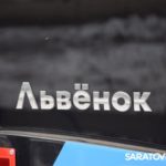 В Саратове на участке скоростного трамвая №9 проехал «Львенок» В Саратове на участке скоростного трамвая №9 проехал «Львенок»